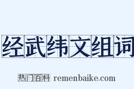 经武纬文组词是什么意思的图片